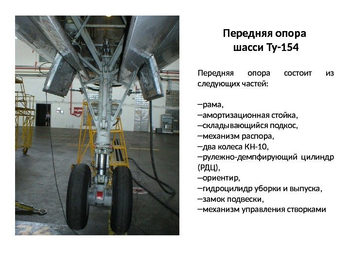 Передняя опора шасси Ту-154 Передняя опора состоит из следующих частей: – рама, – амортизационная