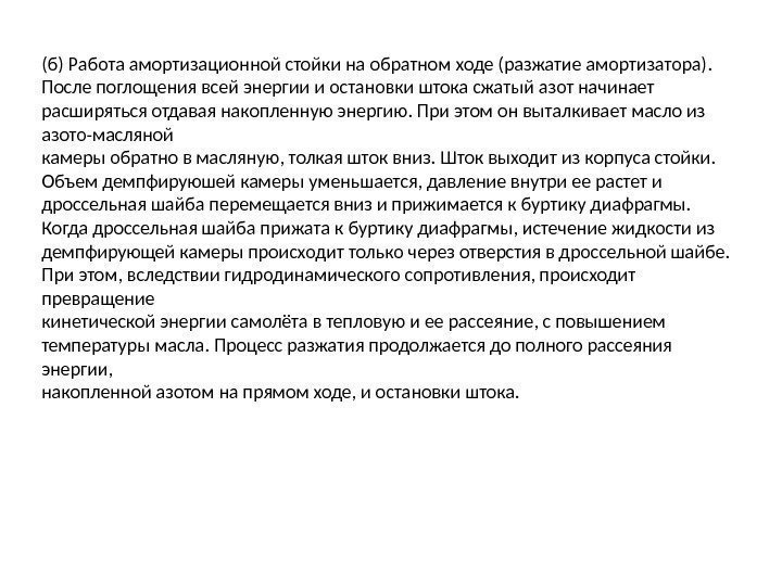 (б) Работа амортизационной стойки на обратном ходе (разжатие амортизатора). После поглощения всей энергии и