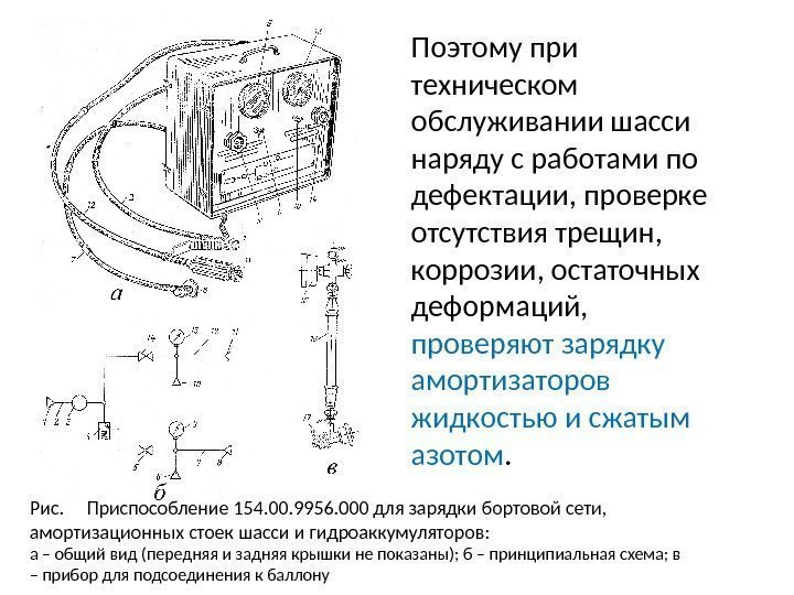 Поэтому при техническом обслуживании шасси наряду с работами по дефектации, проверке отсутствия трещин, 