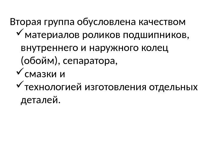 Вторая группа обусловлена качеством  материалов роликов подшипников,  внутреннего и наружного колец (обойм),