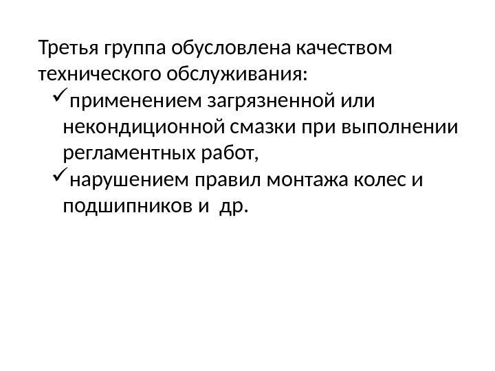 Третья группа обусловлена качеством технического обслуживания:  применением загрязненной или некондиционной смазки при выполнении