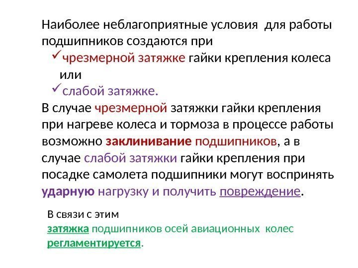 Наиболее неблагоприятные условия для работы подшипников создаются при чрезмерной затяжке гайки крепления колеса или