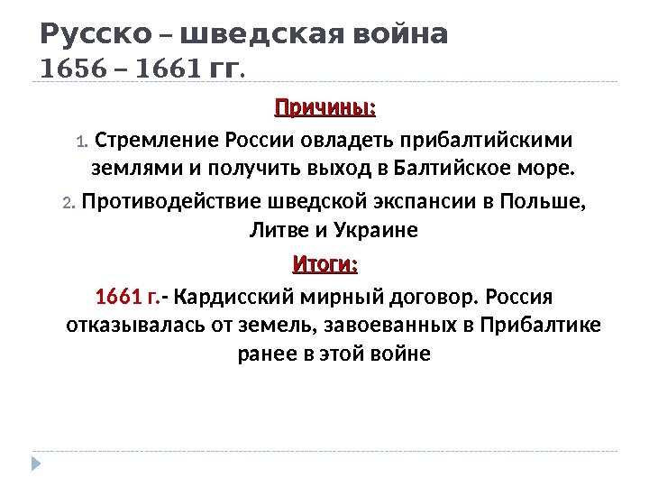  – Русско шведская война 1656 – 1661 . гг Причины: 1. Стремление России