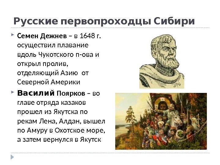   Русские первопроходцы Сибири Семен Дежнев – в 1648 г.  осуществил плавание