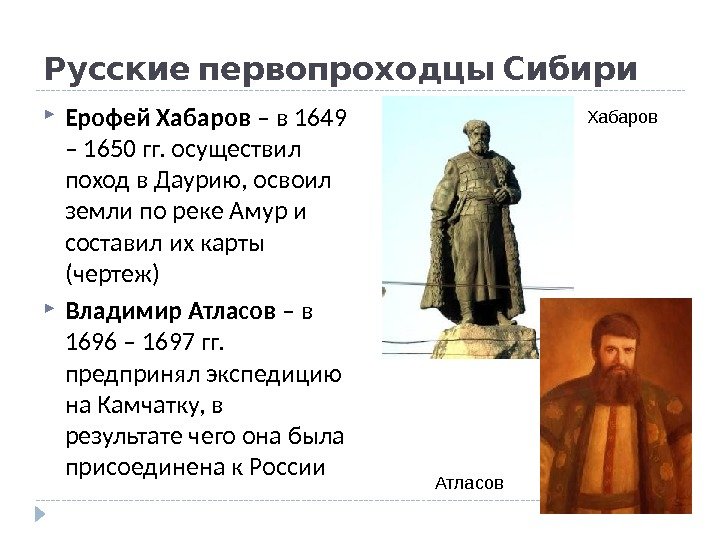   Русские первопроходцы Сибири Ерофей Хабаров – в 1649 – 1650 гг. осуществил