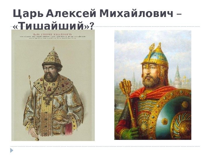 – Царь Алексей Михайлович « » ? Тишайший 