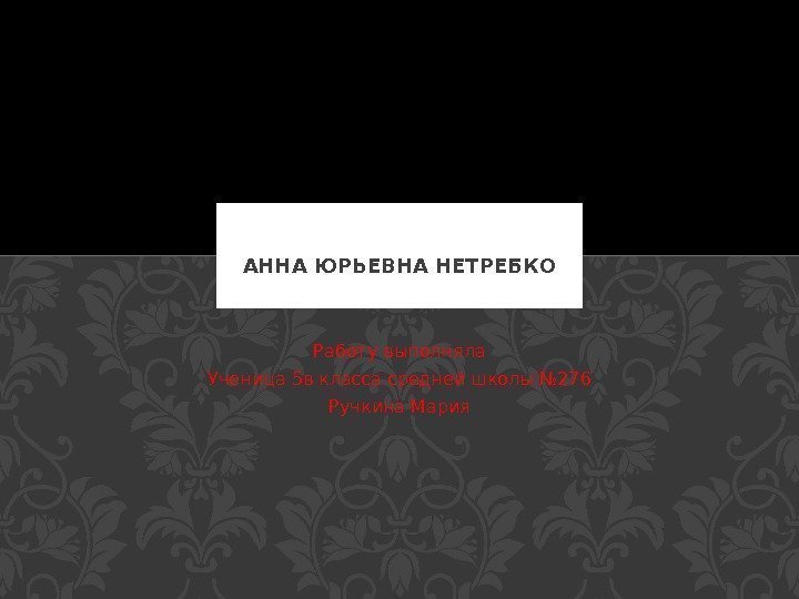 Работу выполняла Ученица 5 в класса средней школы № 276 Ручкина Мария. АННА ЮРЬЕВНА