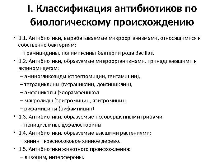 I. Классификация антибиотиков по биологическому происхождению • 1. 1. Антибиотики, вырабатываемые микроорганизмами, относящимися к