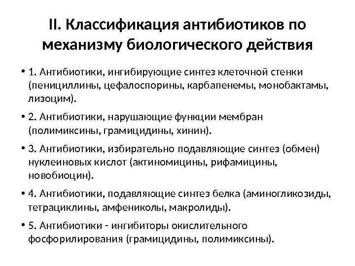 II. Классификация антибиотиков по механизму биологического действия • 1. Антибиотики, ингибирующие синтез клеточной стенки