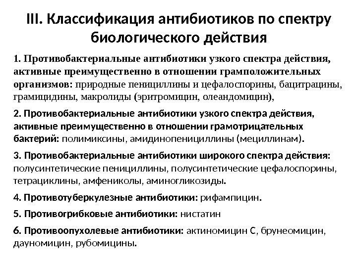 III. Классификация антибиотиков по спектру биологического действия 1.  Противобактериальные антибиотики узкого спектра действия,