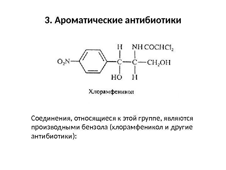 3. Ароматические антибиотики Соединения, относящиеся к этой группе, являются производными бензола (хлорамфеникол и другие