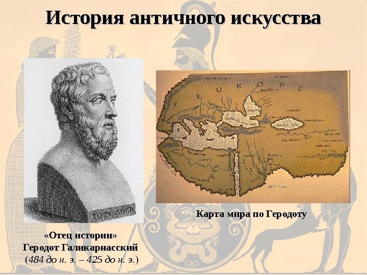 История античного искусства «Отец истории»  Геродот Галикарнасский  ( 484 до н. э.