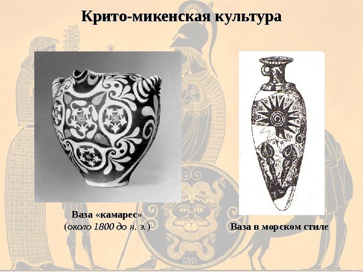 Крито-микенская культура Ваза «камарес» (( около 1800 до н. э. )) Ваза в морском