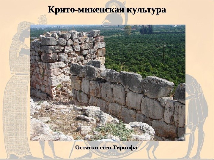 Крито-микенская культура Остатки стен Тиринфа 