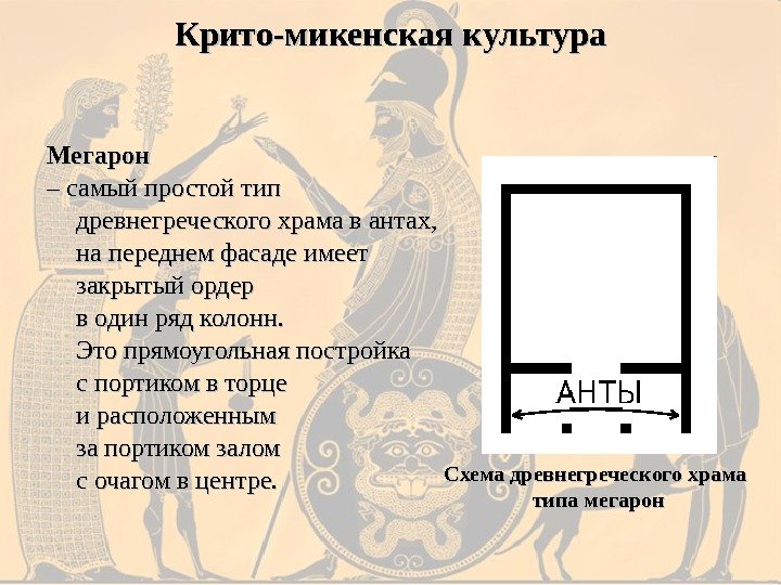 Мегарон  – – самый простой тип древнегреческого храма в антах,  на переднем