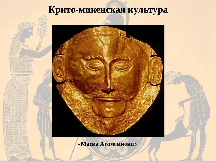 Крито-микенская культура «Маска Агамемнона» 