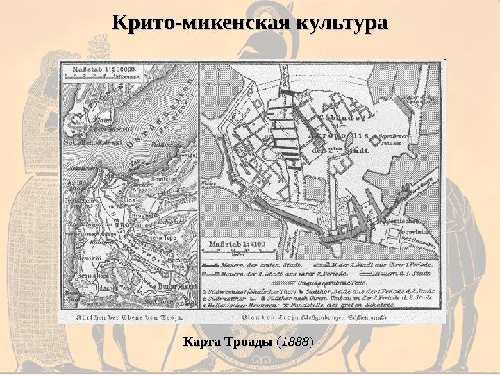 Крито-микенская культура Карта Троады ( ( 1888 ) ) 