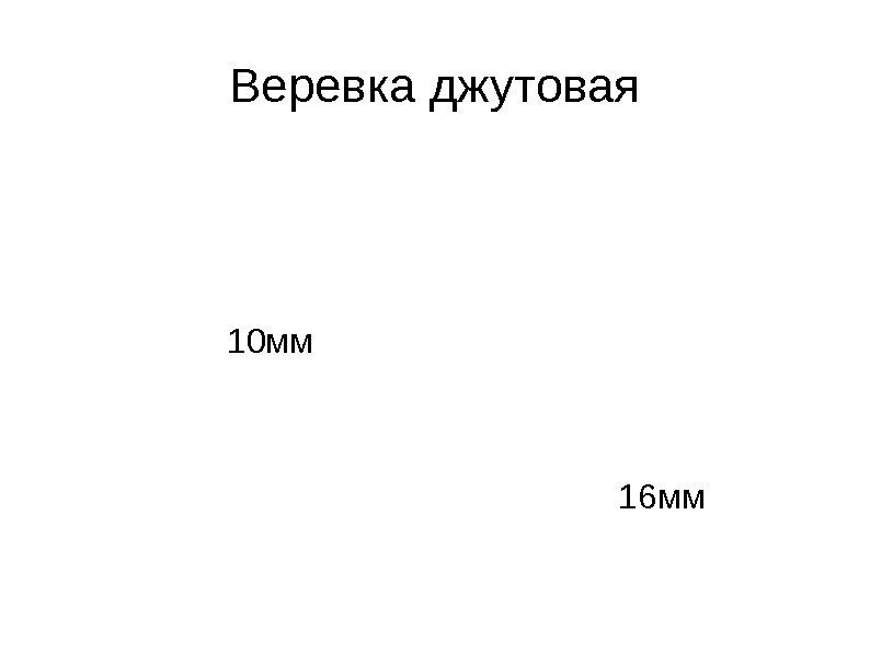   Веревка джутовая  16 мм 10 мм 