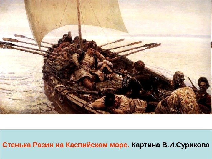 Стенька Разин на Каспийском море.  Картина В. И. Сурикова 