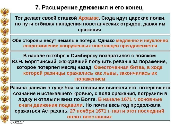 07. 02. 17 7. Расширение движения и его конец Тот делает своей ставкой Арзамас.