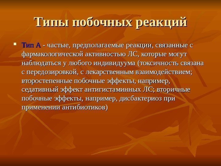 Типы побочных реакций Тип А - частые, предполагаемые реакции, связанные с фармакологической активностью ЛС,