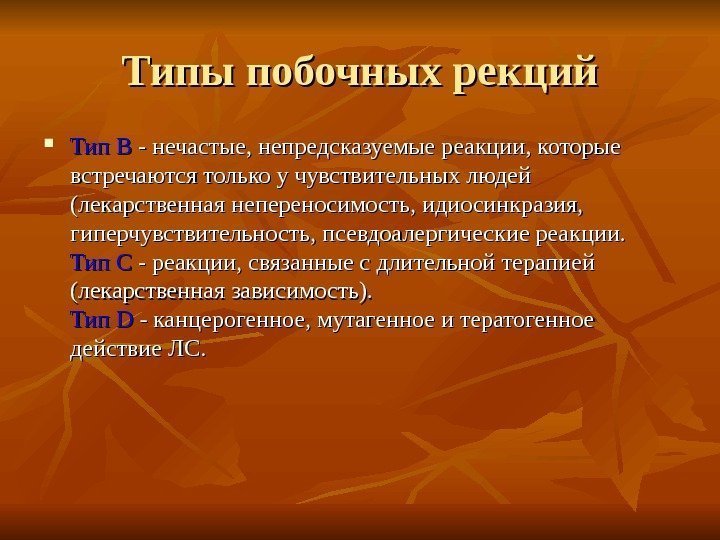 Типы побочных рекций Тип В - нечастые, непредсказуемые реакции, которые встречаются только у чувствительных