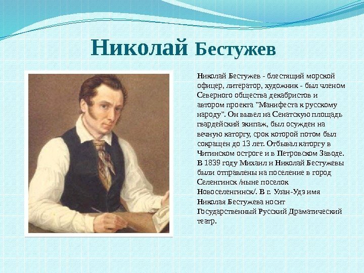 Николай Бестужев - блестящий морской офицер, литератор, художник - был членом Северного общества декабристов