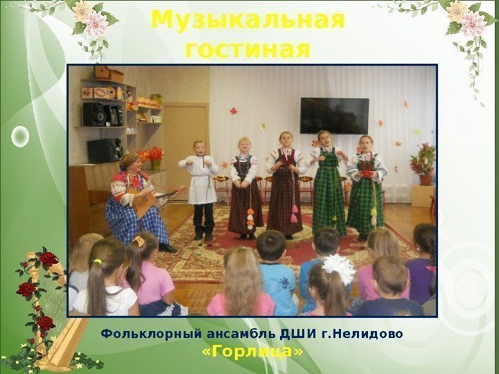 Музыкальная  гостиная  «Русские народные  инструменты» Фольклорный ансамбль ДШИ г. Нелидово 