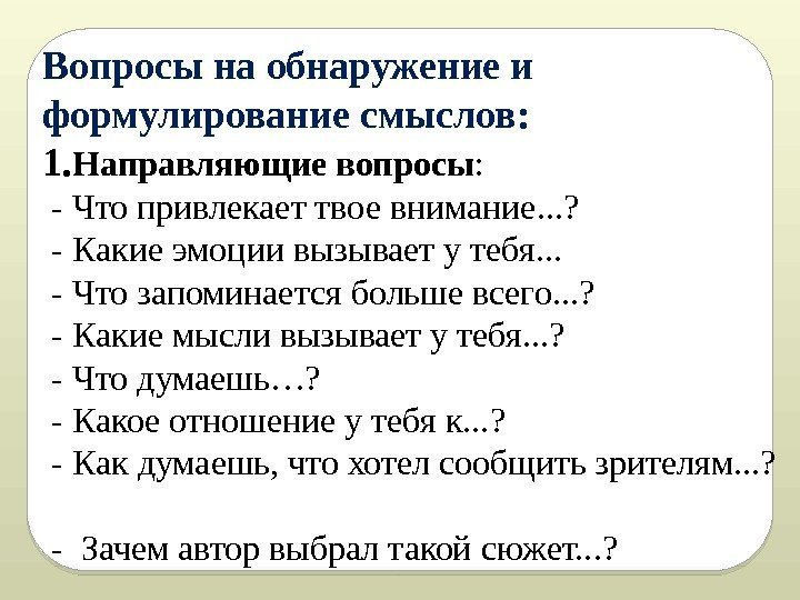 Вопросы на обнаружение и формулирование смыслов:  1. Направляющие вопросы : - Что привлекает