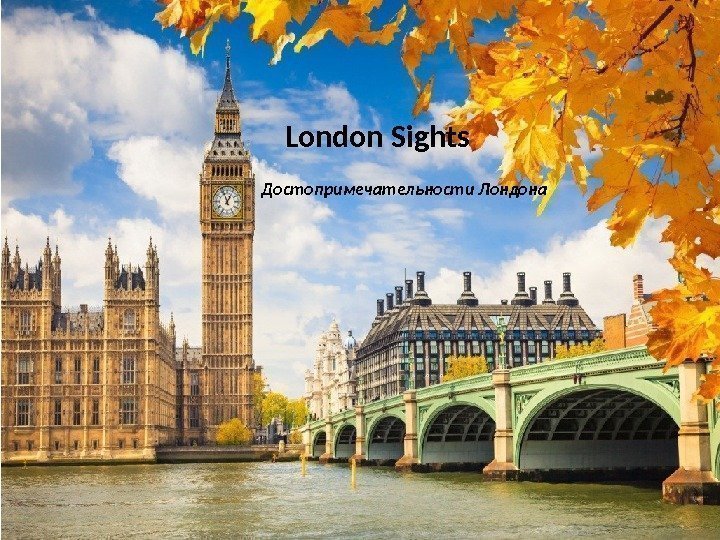 London Sights Достопримечательности Лондона 