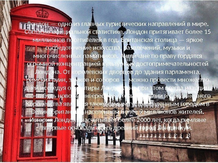 Лондон — одно из главных туристических направлений в мире.  Согласно официальной статистике, Лондон