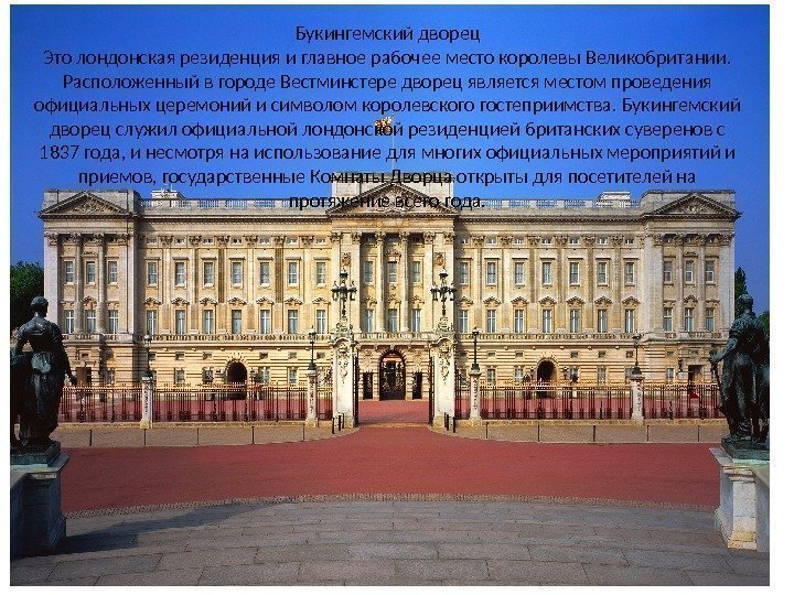 Букингемский дворец Это лондонская резиденция и главное рабочее место королевы Великобритании.  Расположенный в