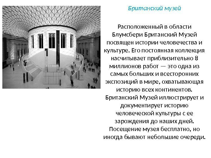 Британский музей Расположенный в области Блумсбери Британский Музей посвящен истории человечества и культуре. Его