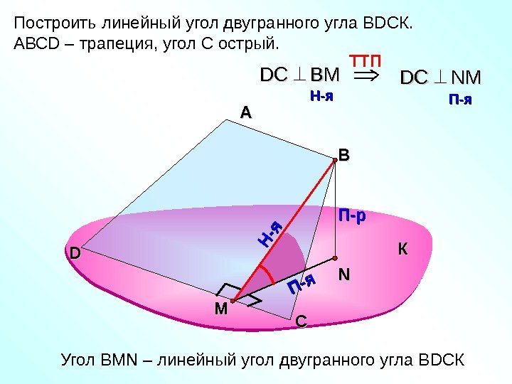 Построить линейный угол двугранного угла В D СК. АВС D – трапеция, угол С