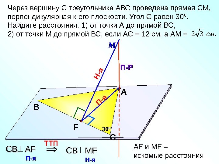 ММП -я Через вершину С треугольника АВС проведена прямая СМ,  перпендикулярная к его