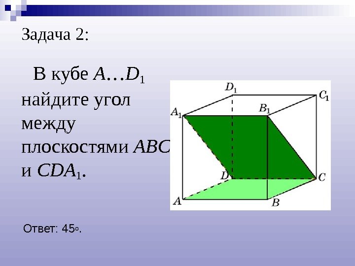 Задача 2: В кубе A … D 1  найдите угол между плоскостями ABC