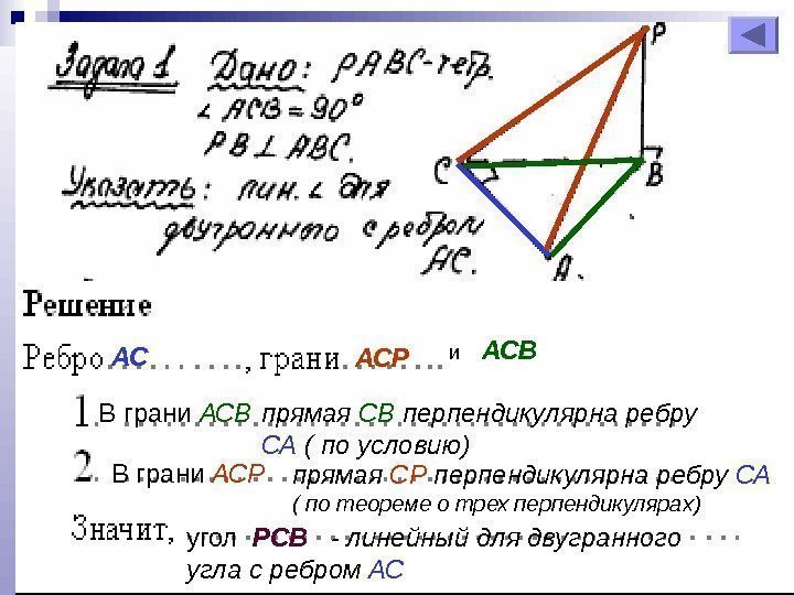 АС АСР и АСВ прямая СВ перпендикулярна ребру СА ( по условию)В грани АСВ