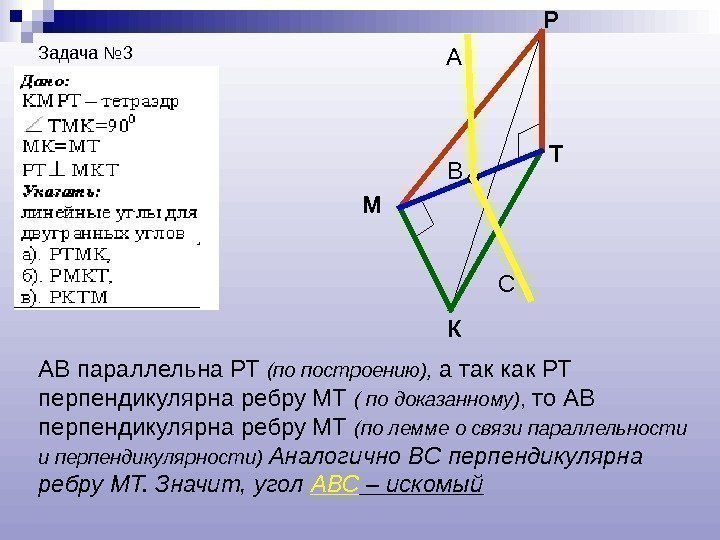 Задача № 3 КМ Р Т ВА С АВ параллельна РТ (по построению), 