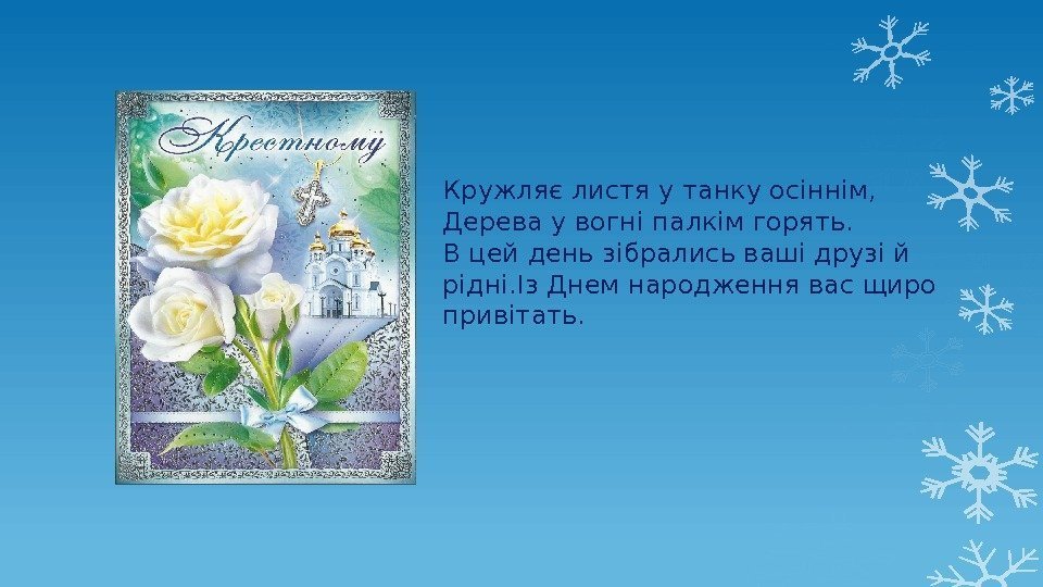 Кружляє листя у танку осіннім, Дерева у вогні палкім горять. В цей день зібрались