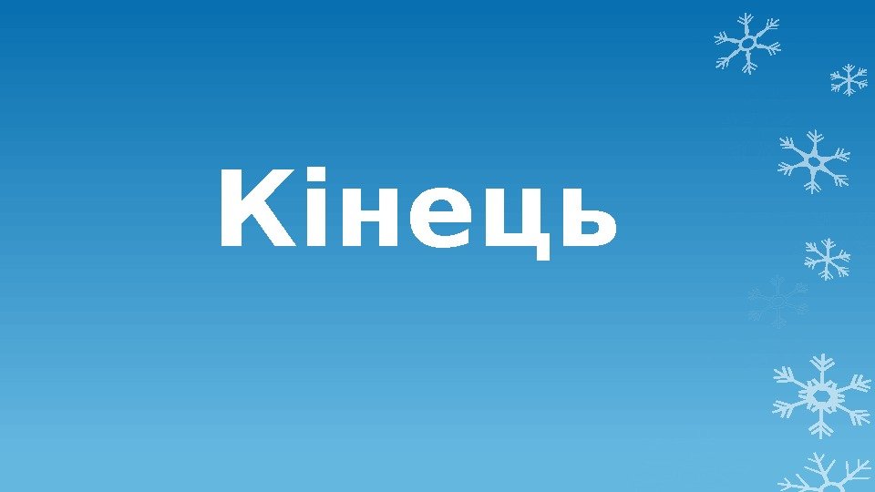 Кінець    