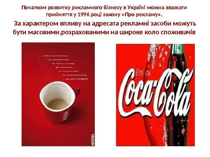 Початком розвитку рекламного бізнесу в Україні можна вважати прийняття у 1996 році закону «Про