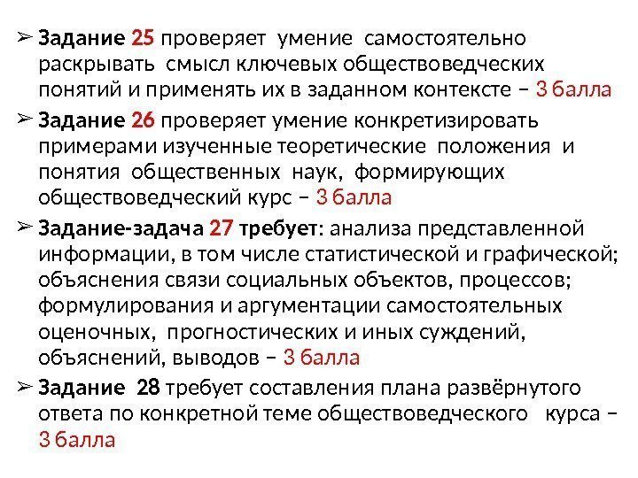 ➢ Задание 25 проверяет умение самостоятельно  раскрывать смысл ключевых обществоведческих понятий и применять