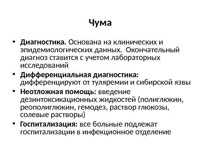  • Диагностика.  Основана на клинических и эпидемиологических данных.  Окончательный диагноз ставится