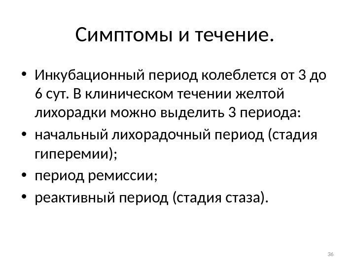 Симптомы и течение.  • Инкубационный период колеблется от 3 до 6 сут. В