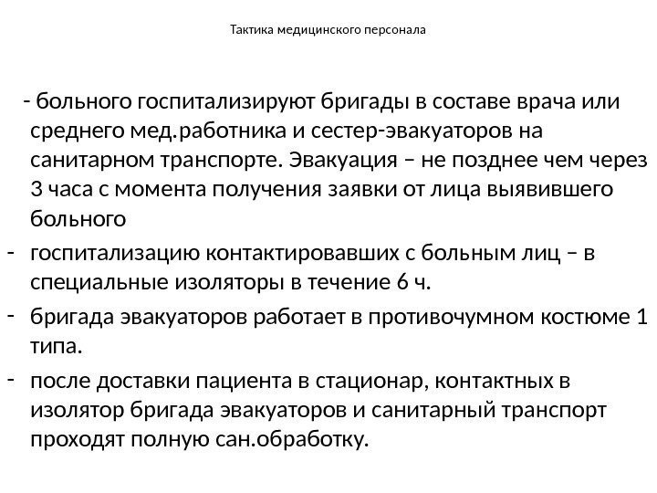 Тактика медицинского персонала - больного госпитализируют бригады в составе врача или среднего мед. работника