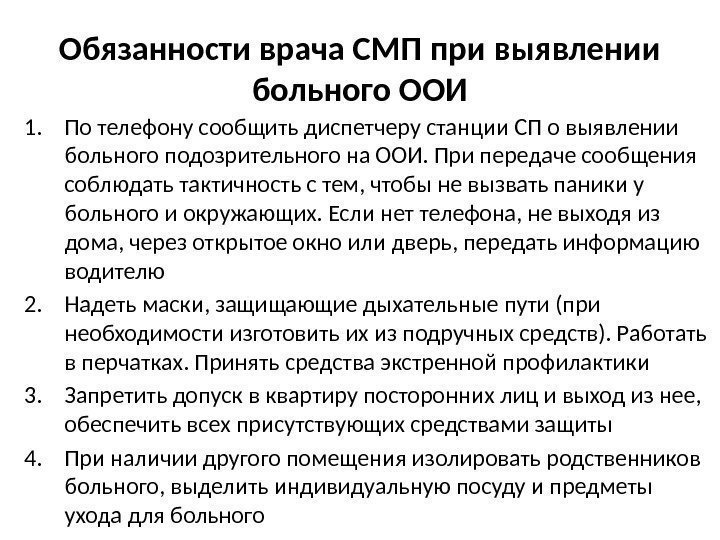 Обязанности врача СМП при выявлении больного ООИ 1. По телефону сообщить диспетчеpу станции СП