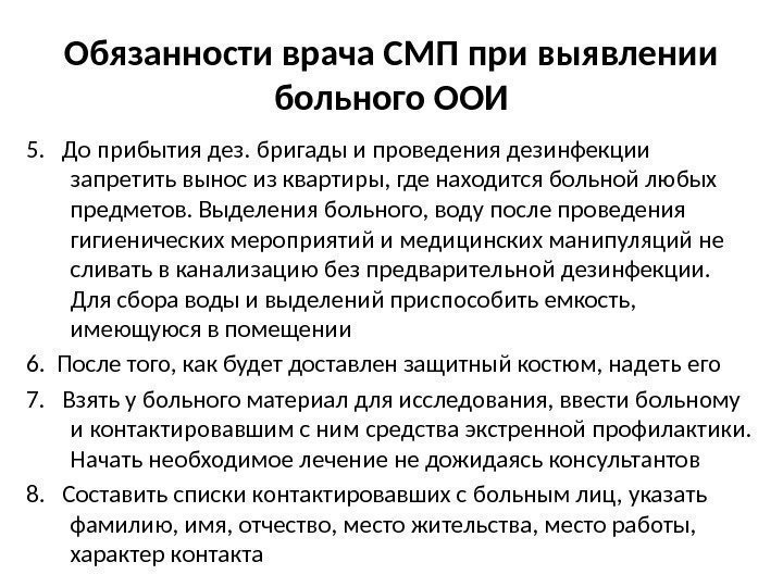 5.  До пpибытия дез. бpигады и пpоведения дезинфекции запpетить вынос из кваpтиpы, где