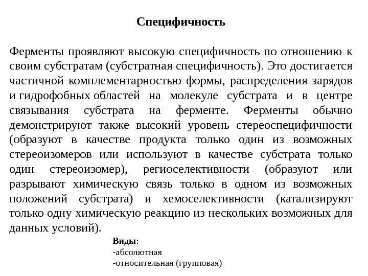 Специфичность Ферменты проявляют высокую специфичность по отношению к своим субстратам (субстратная специфичность). Это достигается