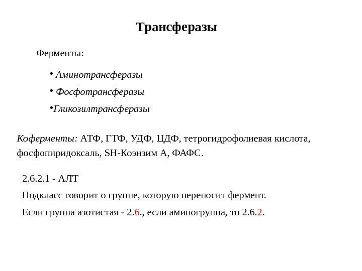 Трансферазы Ферменты:  •  Аминотрансферазы •  Фосфотрансферазы • Гликозилтрансферазы Коферменты:  АТФ,