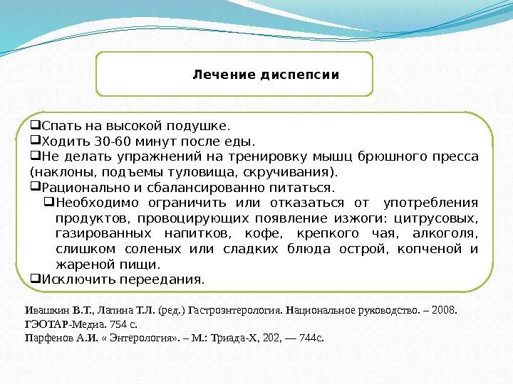  Спать на высокой подушке.  Ходить 30 -60 минут после еды.  Не